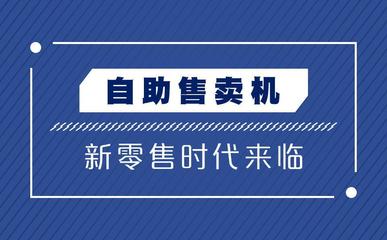 無人零售開啟“百城計劃” 不到萬元，加入便利24自營結算新時代